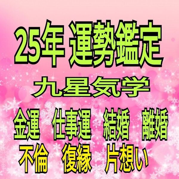電話占い 60分 2025年 令和7年の運勢 気学占い