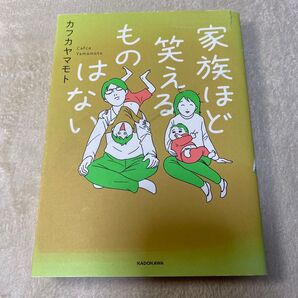 家族ほど笑えるものはない カフカヤマモト/著