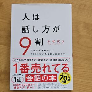人は話し方が9割