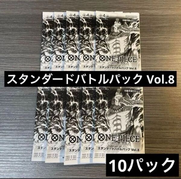 10パック スタンダードバトルパック Vol.8 ワンピースカード