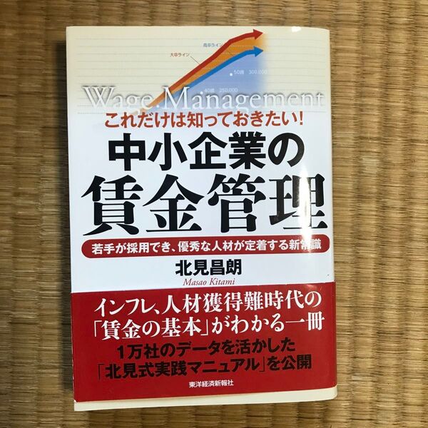 これだけは知っておきたい!中小企業の賃金管理 若手が採用でき、優秀な人材が定着する新常識 北見昌朗/著 ◎
