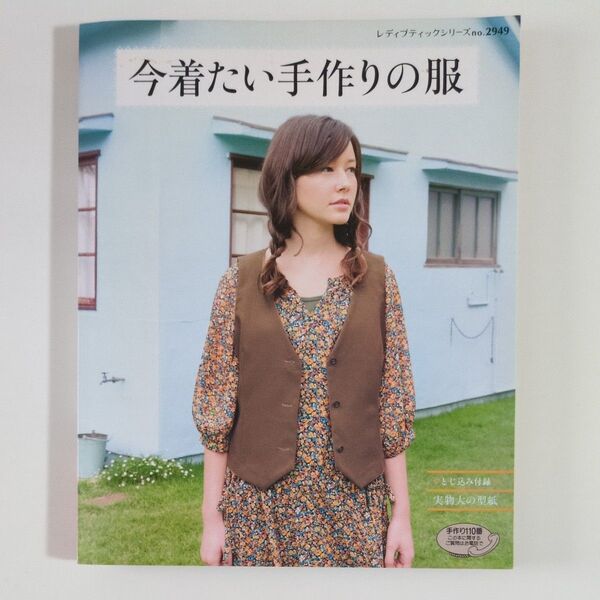 今着たい手作りの服