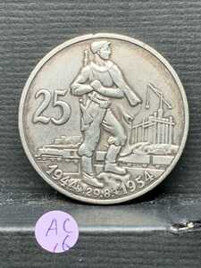 Ωチェコスロヴァキア　1954年銘　25コルン プルーフ　スロバキア 蜂起10周年 検）古銭銀貨系 記念 メダル 復刻レプリカコイン オメガ ac16