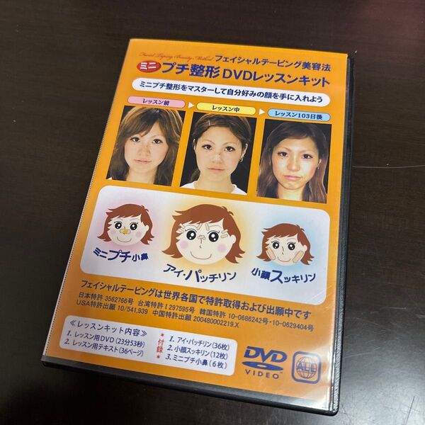 ミニ プチ整形 DVD レッスンキット 廃盤レア 希少