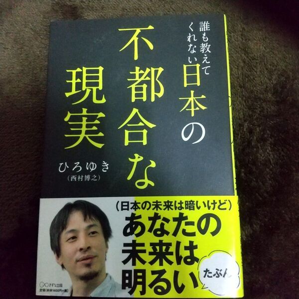 誰も教えてくれない日本の不都合な現実 ひろゆき/著