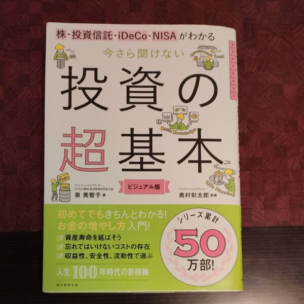 株・投資信託・iDeCo・NISAがわかる今さら聞けない投資の超基本 ビジュアル版