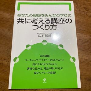 あなたの経験をみんなの学びに 共に考える講座のつくり方