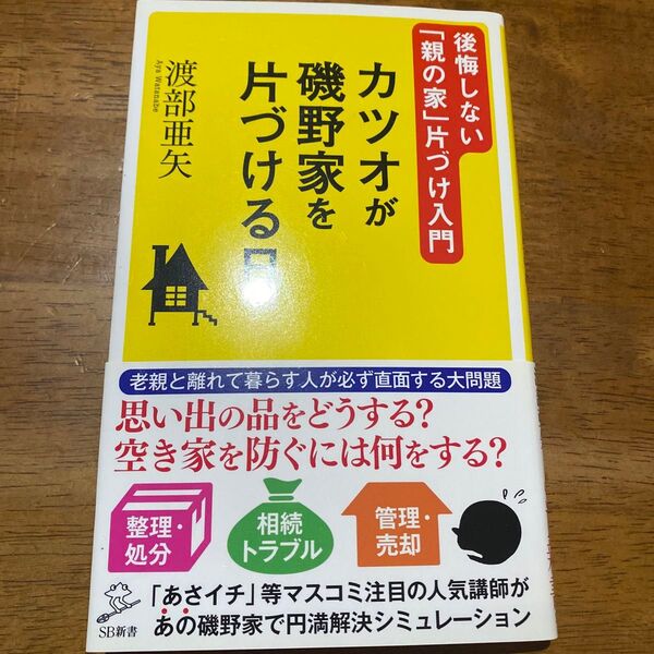 カツオが磯野家を片づける日 後悔しない「親の家」片づけ入門 (SB新書 342) 渡部亜矢/著