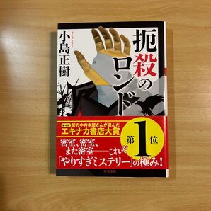 扼殺のロンド 小島正樹