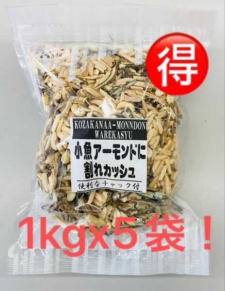 【5個セットがお買得!】小魚アーモンドに割れカシュ カルシウム取るならこのおつまみ