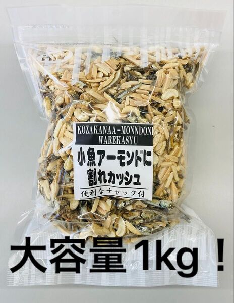 小魚アーモンドに割れカシュ カルシウム取るならこのおつまみ
