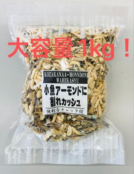 小魚アーモンドに割れカシュ カルシウム取るならこのおつまみ