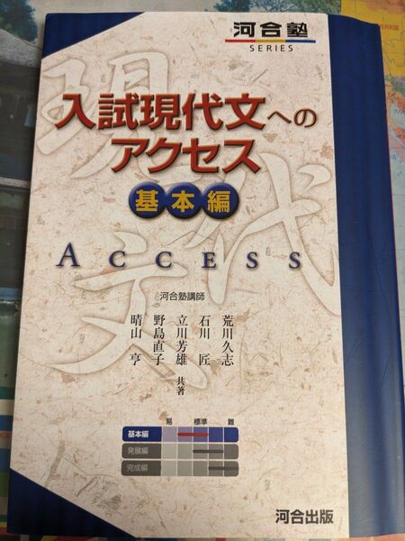 入試現代文へのアクセス基本編、発展編 現代文単語