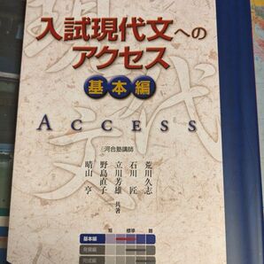 入試現代文へのアクセス基本編、発展編 現代文単語