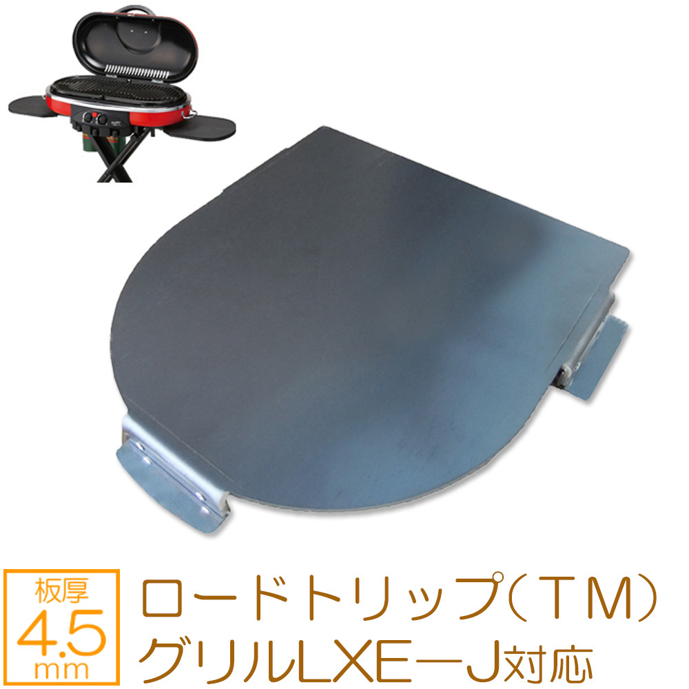コールマン ロードトリップ(TM)グリルLXE-J 対応 グリルプレート 板厚4.5mm CO45-29