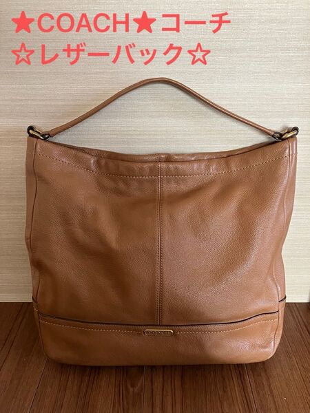 ★COACH★コーチ☆レザーバック*ワンハンドル*ショルダー肩掛け*トートバッグ*ハンドバッグ