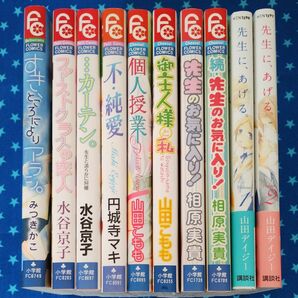 フラワーコミックス 10冊セット