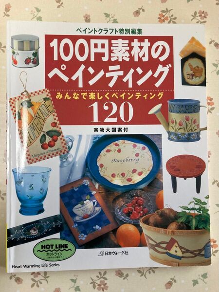 100円素材のペインティング みんなで楽しくペインティング120 実物大図案付 日本ヴォーグ社