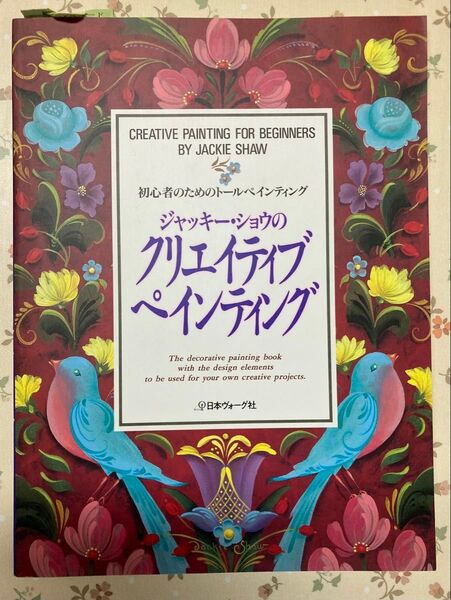 ジャッキー・ショウのクリエイティブペインティング 初心者のためのトールペインティング 日本ヴォーグ社