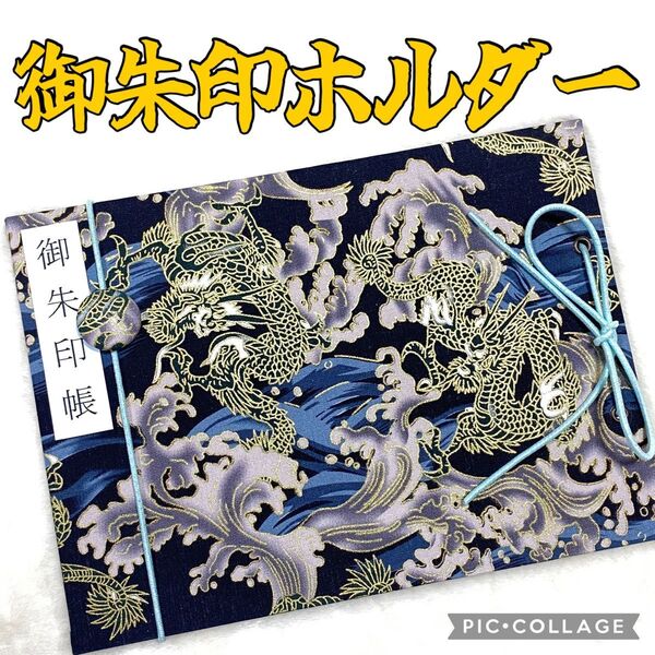 ★フォローでバンドプレゼント★ 増やせる御朱印ホルダー 御朱印帳 龍 辰年 荒波 和柄