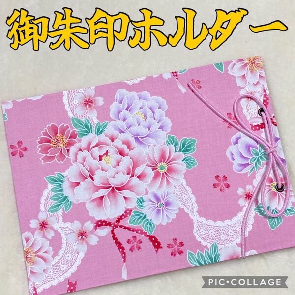 ★フォローでバンドプレゼント★ 増やせる 御朱印ホルダー 御朱印帳 和柄 花柄 牡丹 レース リボン ピンク 《50》①