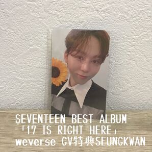 「17 IS RIGHT HERE」weverse GV特典 SEUNGKWAN