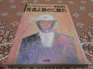 １９８７年絶版稀少本 府中三億円強奪事件 死者よ静かに眠れ 新都達也 戦後重大事件 未解決事件 三億円事件 平塚八兵衛 府中刑務所銀行強盗