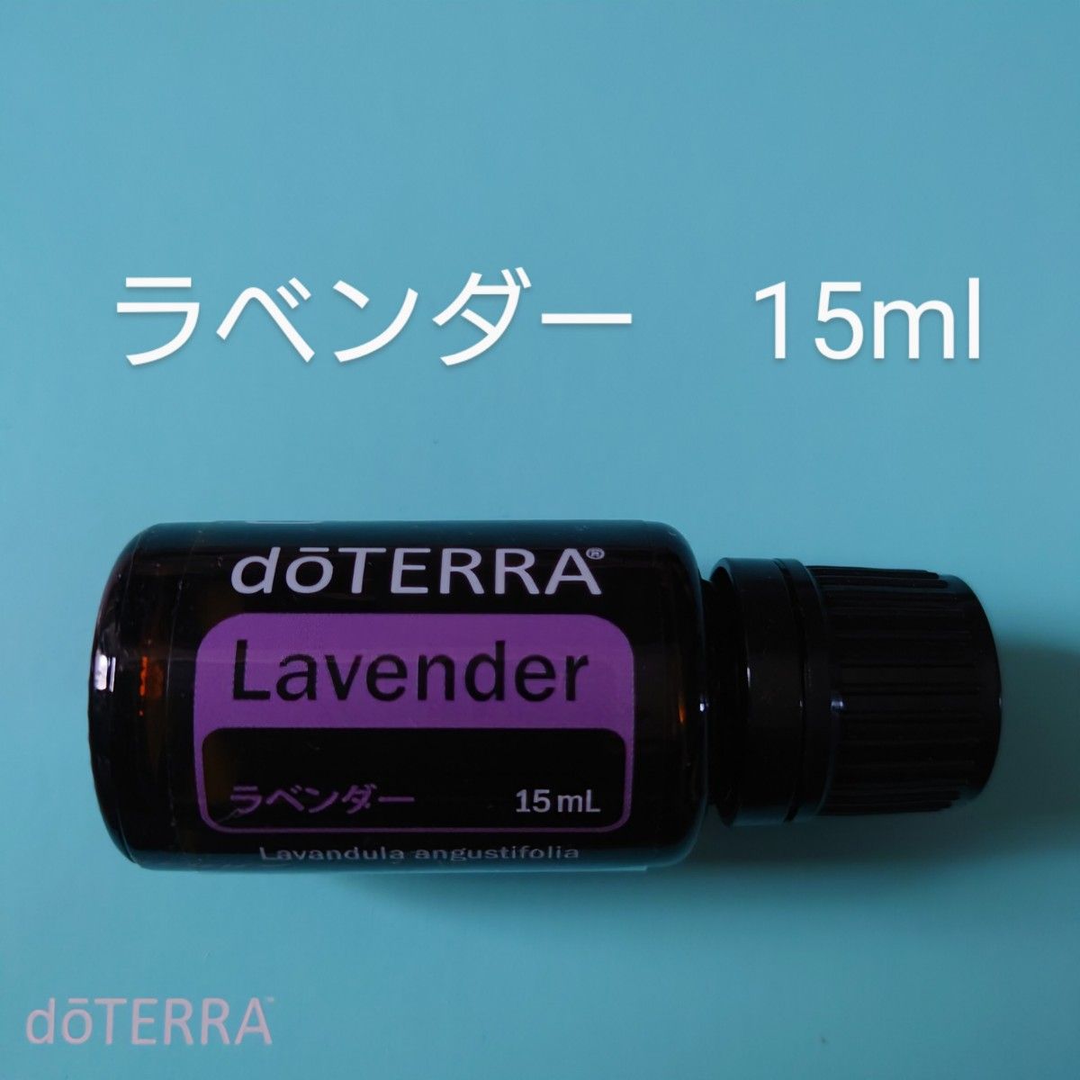 新品未開封 ドテラ ラベンダー 15ml 正規品 2本セット ドテラ ラベンダー 15mL 新品未開封|Yahoo!フリマ(旧PayPay