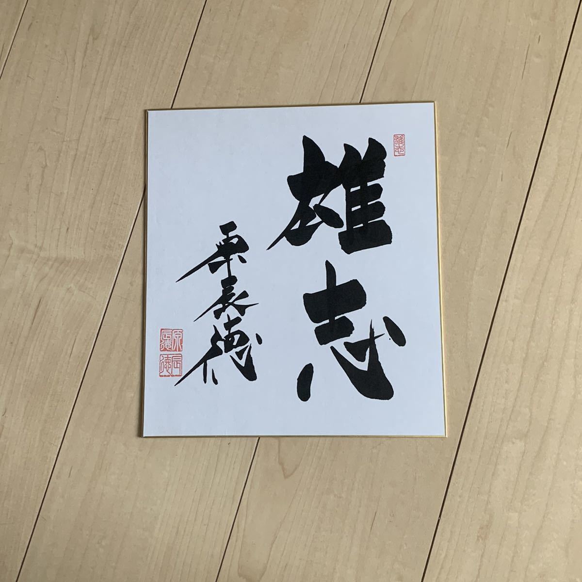 Yomiuri Giants [2014 team slogan] Giants manager [Tatsunori Hara] ◆Seal included◆Hand-signed color paper [hand-written in calligraphy, Autographed colored paper】, baseball, Souvenir, Related Merchandise, sign