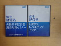 【Kさ1】弥生経営塾　DVD　2本セット　経理のレベルアップセミナー/労働基準監督署 調査対策セミナー　_画像1