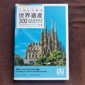 世界遺産検定2級公式テキスト くわしく学ぶ世界遺産300 第2版