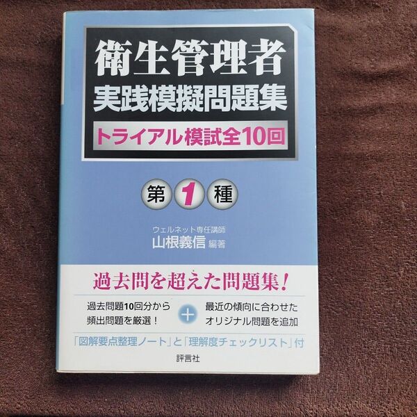 第1種衛生管理者実践模擬問題集 トライアル模試全10回