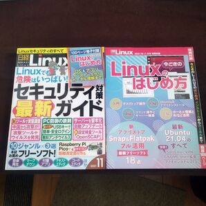 日経Linux 2021年11月号 別冊付録付