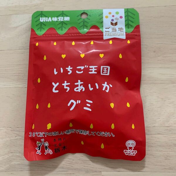 【即納】 ご当地PREMIUM いちご王国 とちあいかグミ いちご 苺 ぐみ グミ