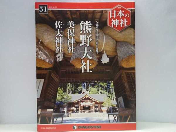 絶版◆◆週刊日本の神社51 熊野大社 美保神社 佐太神社◆◆島根県松江市 出雲国風土記 一宮 鑚火祭 国引き神話☆えびす様総本宮 諸手船神事