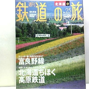 絶版◆◆週刊鉄道の旅 富良野線 北海道ちくほく高原鉄道◆◆ノロッコ号 SL富良野☆快速銀河 999イエロー号 999ホワイト号 SL銀河号☆引退