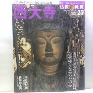 絶版◆◆週刊仏教新発見23 西大寺◆◆真言律宗総本山 南都七大寺☆名僧叡尊 忍性 佐伯龍幸真言律宗 重文釈迦如来立像 国宝十二天像☆奈良県