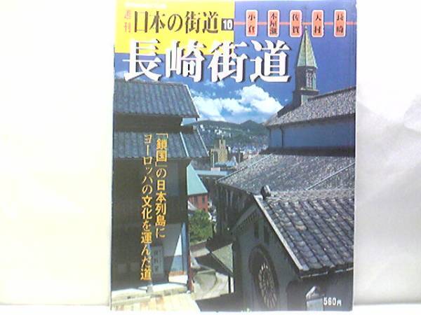 絶版◆◆週刊日本の街道10 長崎街道◆◆西洋出島 教会領 長崎県 対馬への道☆北九州の小倉から長崎を結ぶ約230km 異国文化を日本に伝えた道