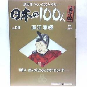 絶版◆◆週刊日本の100人番外編6 直江兼続◆◆上杉景勝☆執政 東北の関ヶ原の合戦☆御館の乱 会津移封 家康の会津出兵 米沢移封 大阪冬の陣