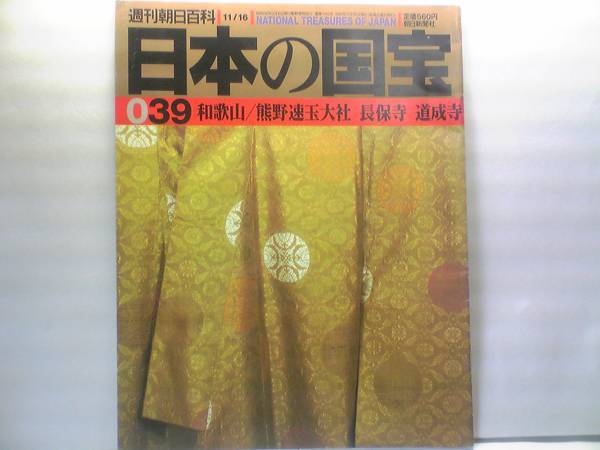絶版◆◆週刊日本の国宝 熊野速玉大社 長保寺 道成寺◆◆古神宝物・千手観音 菩薩立像☆特集-熊野信仰と美術・神々に捧げられた宝物☆