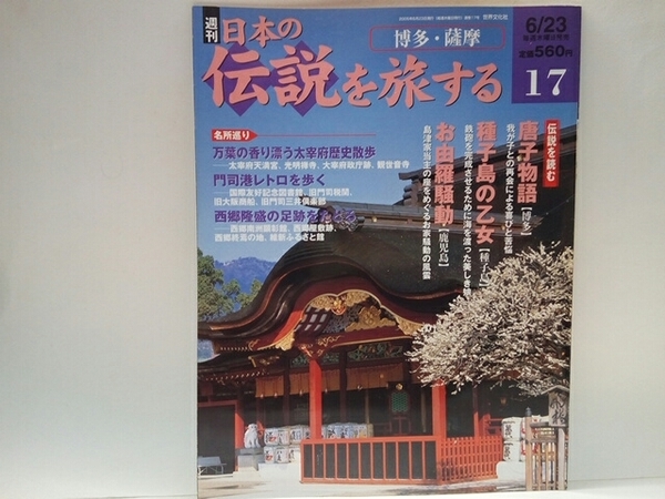 ◆◆週刊日本の伝説を旅する17博多・薩摩◆◆福岡県 鹿児島県☆唐子物語 博多☆種子島の乙女 種子島☆お由羅騒動 島津家お家騒動☆西郷隆盛