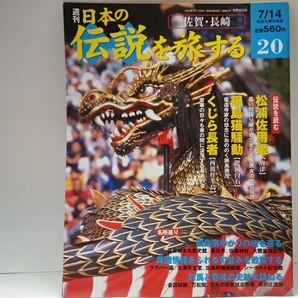 ◆◆週刊日本の伝説を旅する20佐賀 長崎◆◆佐賀県 長崎県☆松浦佐用姫 唐津☆鍋島猫騒動 肥前白石☆くじら長者西彼杵半島☆龍造寺家の怨念