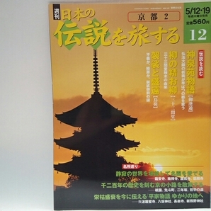 ◆◆週刊日本の伝説を旅する12京都２◆◆京都府☆神泉苑物語 御池通☆柳の精お柳 三十三間堂☆袈裟と盛遠 鳥羽 袈裟御前の謎☆文覚上人☆他