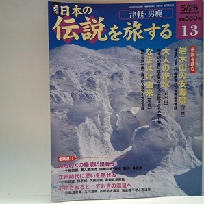 送料無料◆◆週刊日本の伝説を旅する13津軽・男鹿◆◆青森県・秋田県☆岩木山の安寿姫 津軽 イタコ☆大人の逆水 岩木山☆なまはげ由来 男鹿