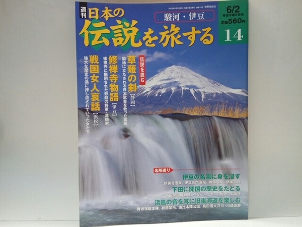 ◆◆週刊日本の伝説を旅する14駿河・伊豆◆◆静岡県☆草薙の剣 日本武尊の霊剣☆修禅寺物語 伊豆 悲劇の将軍・源頼家☆戦国女人哀話 浜松☆