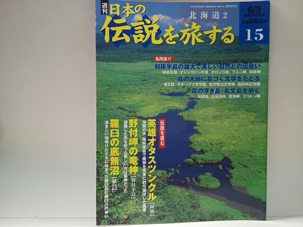 ◆◆週刊日本の伝説を旅する15北海道２◆◆英雄オタスツンクル 阿寒☆野付岬の竜神 野付半島 龍神の祟り☆羅臼の底無沼 羅臼☆アイヌの伝説