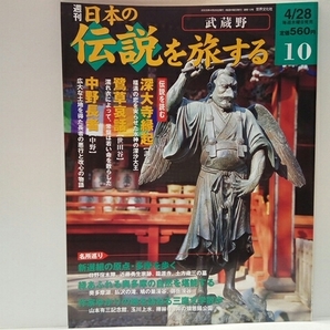 送料無料◆◆週刊日本の伝説を旅する10武蔵野◆◆東京都☆深大寺縁起 調布 満功上人☆鷺草哀話 世田谷☆中野長者 中野 鈴木九郎 成願寺建立