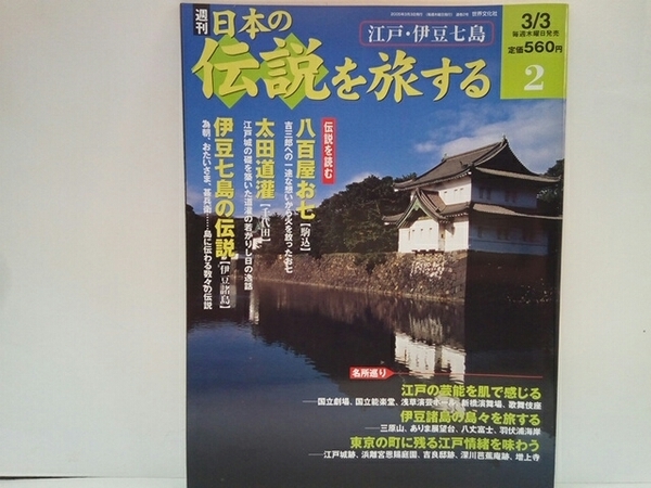 ◆◆週刊日本の伝説を旅する2江戸・伊豆七島◆◆東京都 神奈川県☆八百屋お七 駒込☆太田道灌 千代田 江戸城築城☆伊豆七島の伝説 伊豆諸島