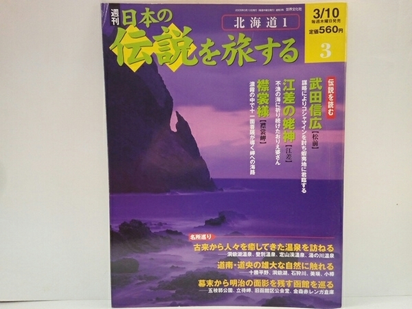 ◆◆週刊日本の伝説を旅する3北海道◆◆武田信宏 松前藩 アイヌ戦法 謀略コシャマインを討ち蝦夷地に君臨☆江差の姥神 江差☆襟裳様 襟裳岬