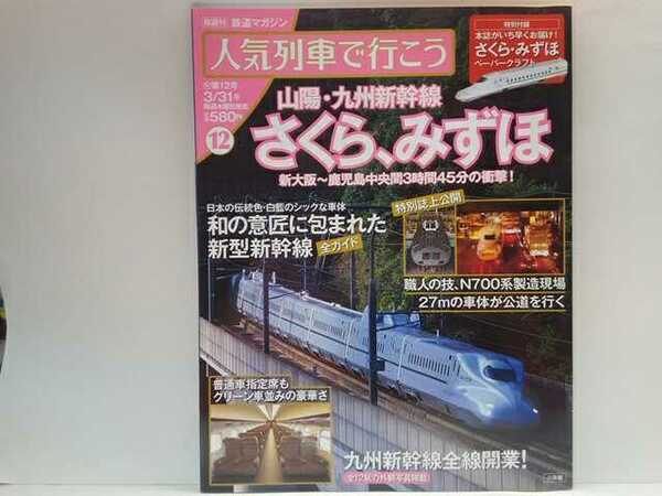 ◆◆人気列車で行こう１２ 山陽・九州新幹線さくら、みずほ◆◆新大阪～鹿児島中央駅☆手作業で車体の組み立て新型N７００系の搬送に密着☆